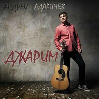 постер песни Андрей Адаричев - Джарим