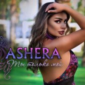 постер песни ASHERA - Ты только мой