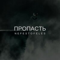 постер песни nefestofeles - Жизнь