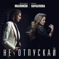 постер песни JANAGA - Не отпускай