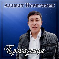 постер песни Исенгазин Азамат - Проказница