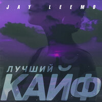 постер песни Jay Leemo - Лучший Кайф