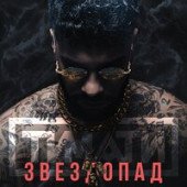 постер песни Тимати - Звездопад