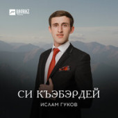 постер песни Ислам Гуков - Гуфlэгъуэ уэрэд