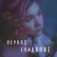 постер песни Алёна Швец. - Первое Свидание