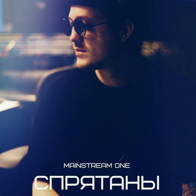 постер песни Mainstream One - Спрятаны