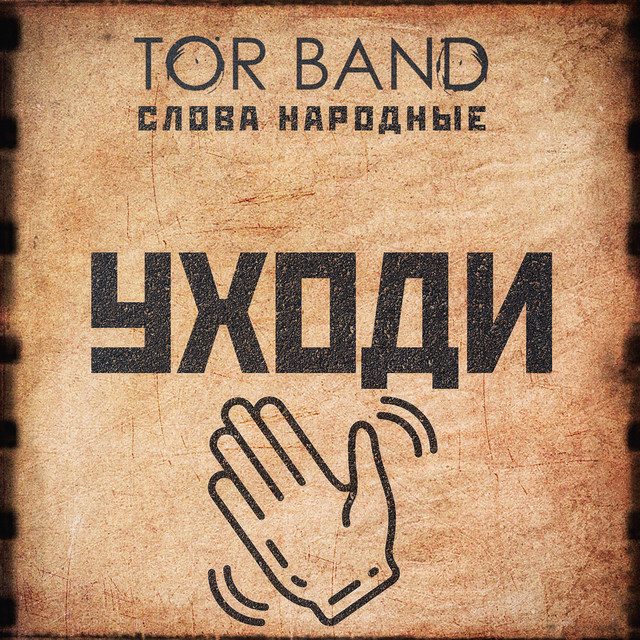 постер песни TOR BAND - Уходи