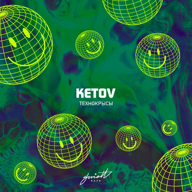 постер песни Ketov - Технокрысы