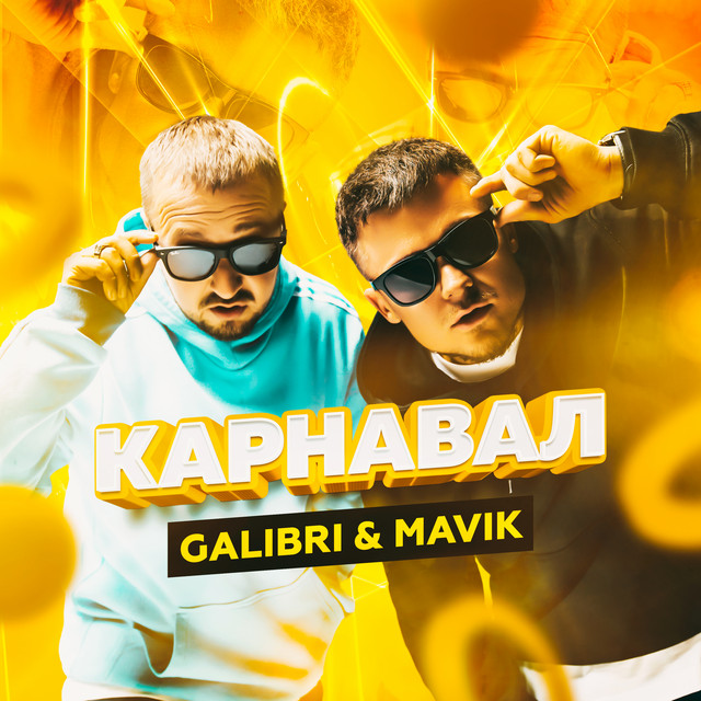 постер песни Galibri &amp; Mavik - Танцуй, танцуй, моя Орейро