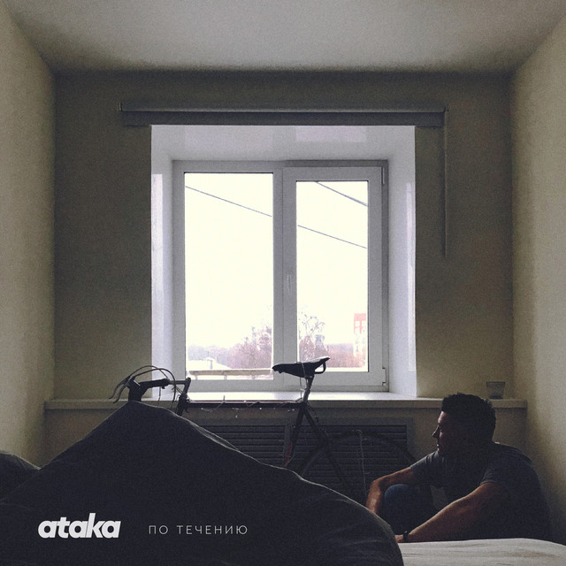 постер песни Ataka - по течению