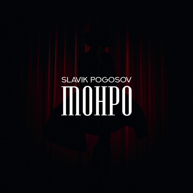 постер песни Slavik Pogosov - Монро