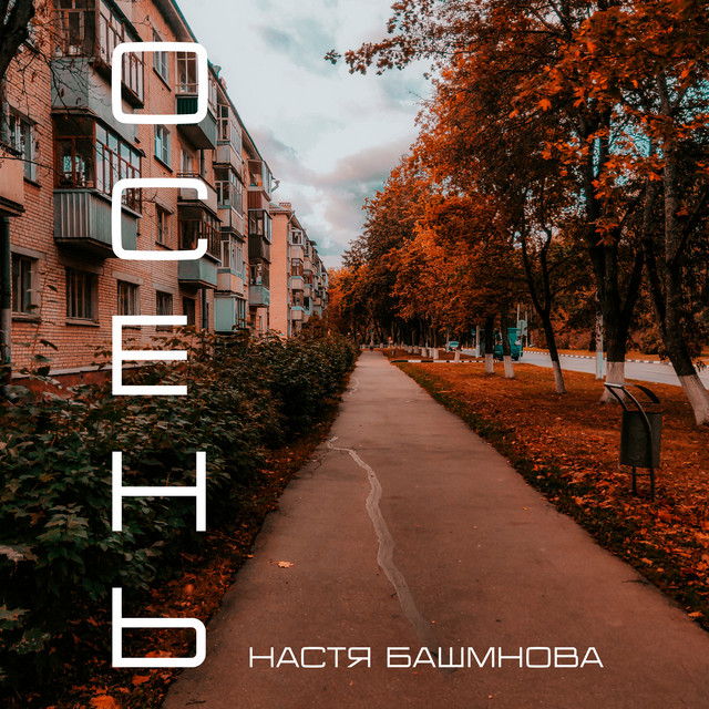 постер песни Настя Башманова - Осень