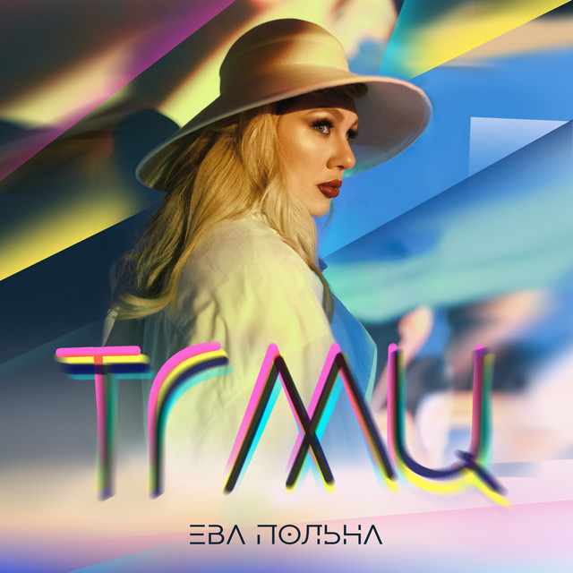 постер песни Ева Польна - ТГМЦ (Твои глаза меняют цвет)