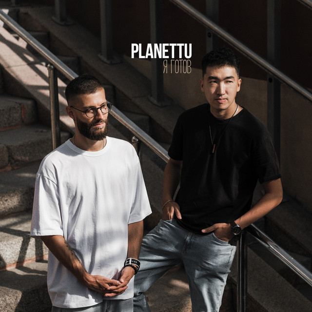 постер песни planettu - я готов