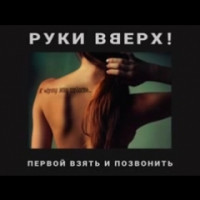 постер песни Руки Вверх - К чёрту эту гордость