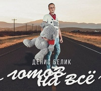 постер песни Денис Белик - Берегите любовь