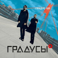 постер песни Градусы - Градус 100