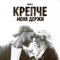 постер песни Мачете - Крепче меня держи