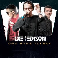 постер песни LXE, EDISON - Пьяный, пьяный, пьяный