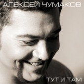 постер песни Чумаков Алексей - Тут и там