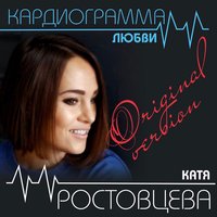 постер песни Катя Ростовцева - Хочу По Любви