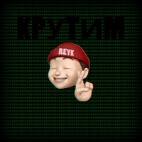 постер песни Reyk - Крутим