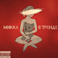 постер песни Микка - В Тренде