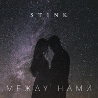 постер песни St1nk - Между Нами