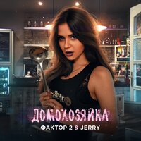 постер песни Фактор 2, Jerry - Домохозяйка