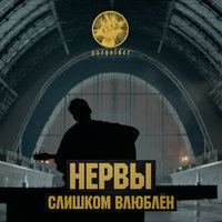 постер песни Нервы - Слишком влюблен