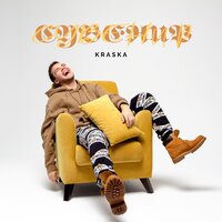 постер песни Kraska - Сувенир