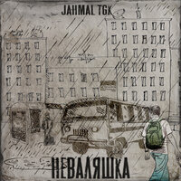 постер песни Jahmal TGK - Лего