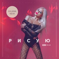 постер песни Juliana Neva - Рисую