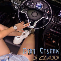 постер песни Влад Ступак - S Class