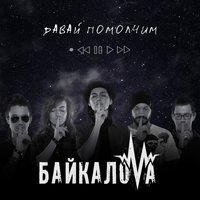 постер песни GAZIROVKA - Давай помолчи