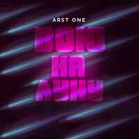 постер песни arst one - Вою на луну