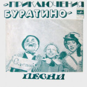 постер песни Гарри Бардин,Татьяна Канаева - Поле чудес (из фильма «Приключения Буратино»)