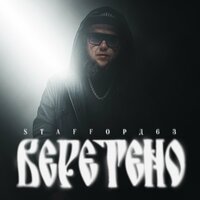 постер песни StaFFорд63 - Веретено