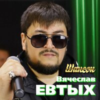 постер песни Вячеслав Евтых - Шансон