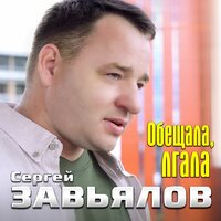 постер песни Сергей Завьялов - Обещала Лгала