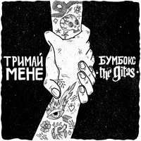 постер песни БумБокс, The Gitas - Тримай мене (Acoustic Version)