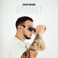 постер песни СКАЧКОВ - Аромат