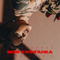 постер песни XOLIDAYBOY - Моя хулиганка