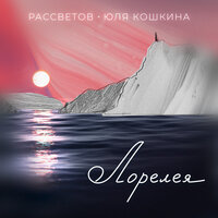 постер песни РАССВЕТОВ, Юля Кошкина - Лорелея