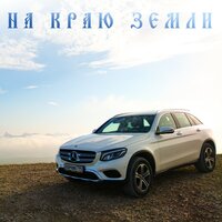 постер песни Пикник - Там, на самом на краю земли