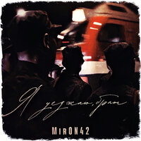 постер песни MirON42 - Я уезжаю, брат