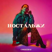 постер песни Cheichai - Ностальжи