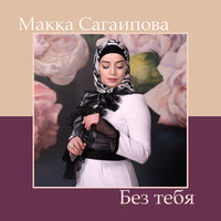 постер песни Макка Сагаипова - Без Тебя