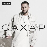 постер песни PIZZA - Хакуна Матата