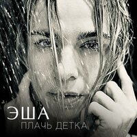 постер песни Эша - Плачь Детка (Radio Clean Edit)